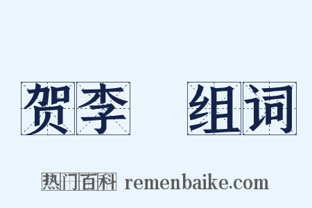 贺李昉组词是什么意思的图片